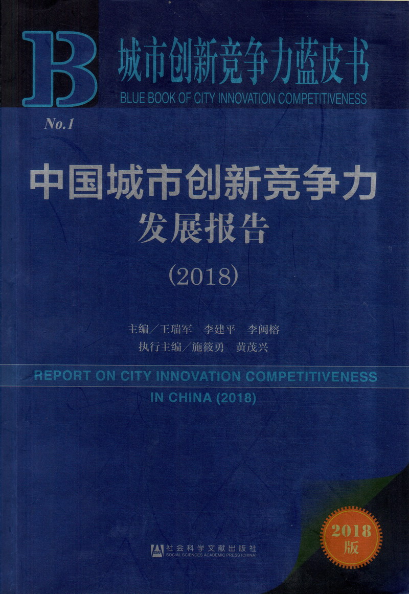 女人日男人皮皮黄色免费片中国城市创新竞争力发展报告（2018）